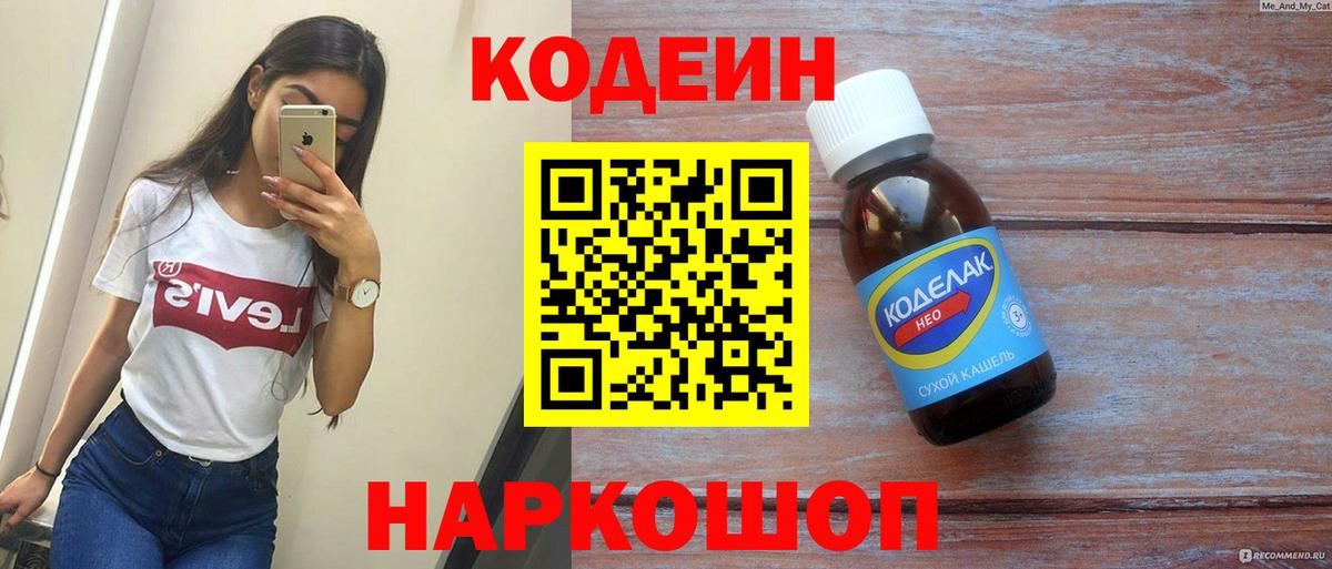 Кодеин напиток Lean (лин) Орехово-Зуево